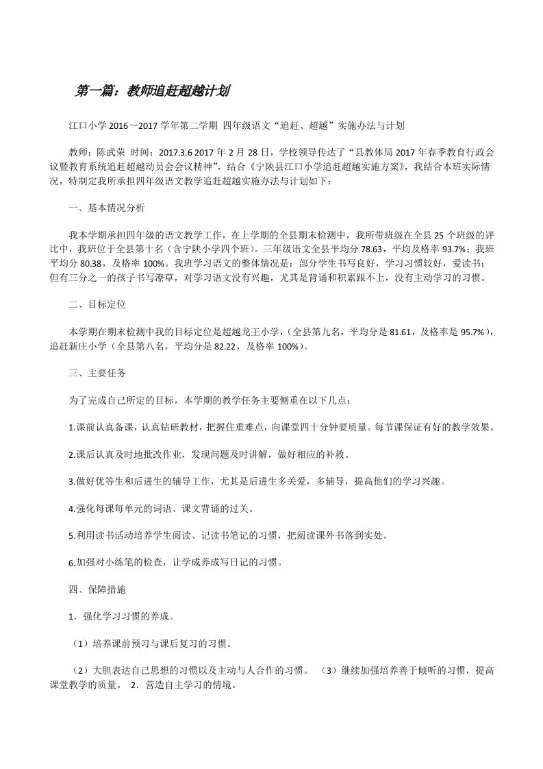 教师追赶超越计划[精选五篇][修改版]