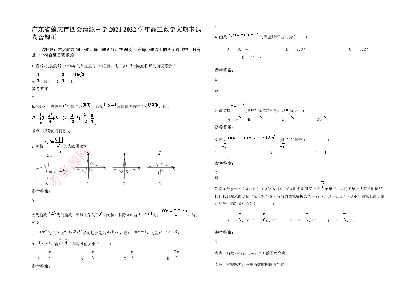 广东省肇庆市四会清源中学2021-2022学年高三数学文期末试卷含解析