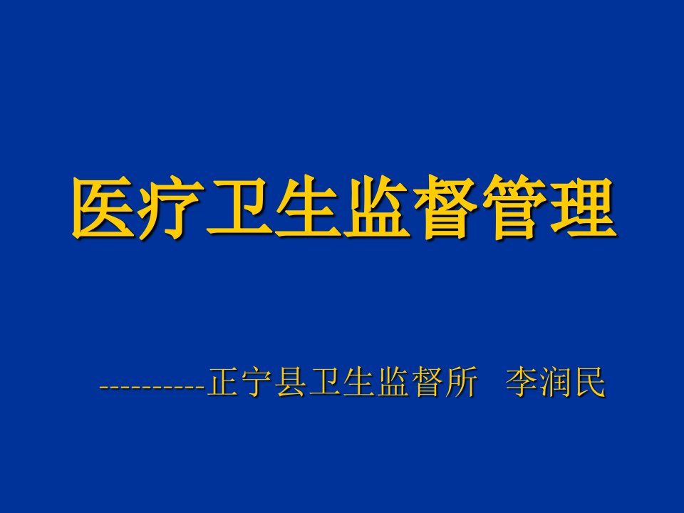 医疗卫生监督PPT课件