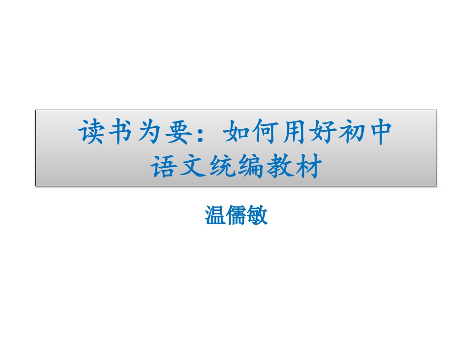 【名师讲座】温儒敏：统编初中语文教科书的总体设计及教学建议ppt讲座课件