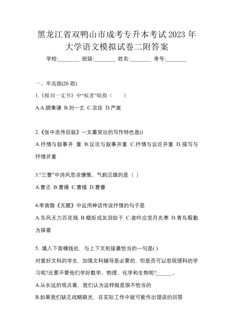 黑龙江省双鸭山市成考专升本考试2023年大学语文模拟试卷二附答案