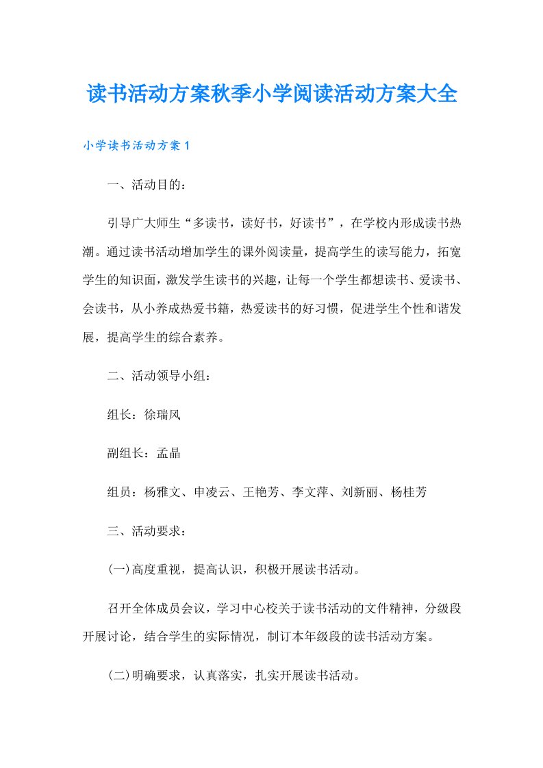 读书活动方案秋季小学阅读活动方案大全