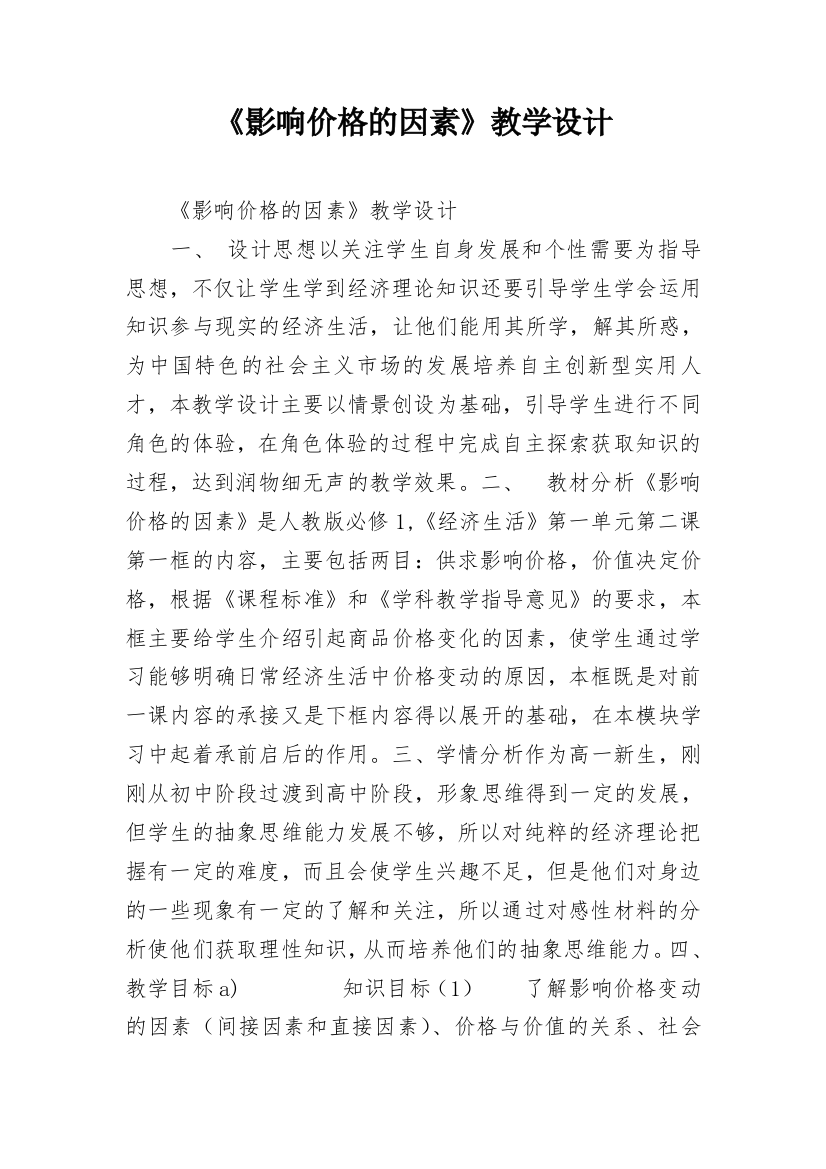 《影响价格的因素》教学设计