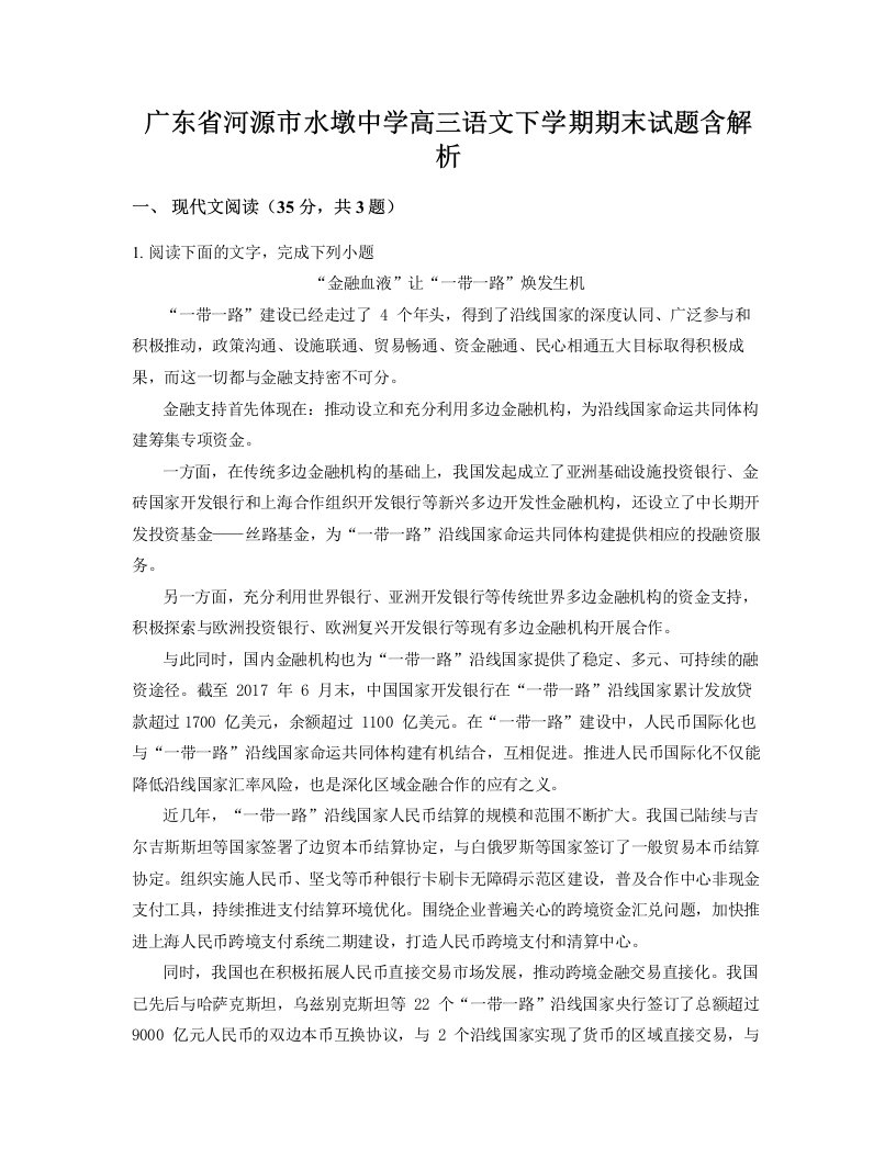 广东省河源市水墩中学高三语文下学期期末试题含解析