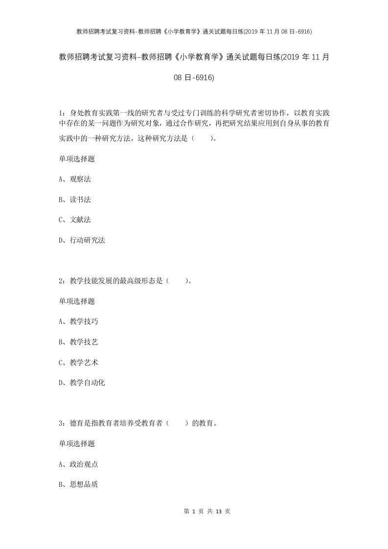 教师招聘考试复习资料-教师招聘小学教育学通关试题每日练2019年11月08日-6916