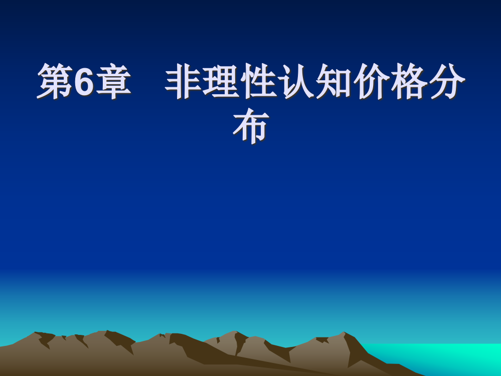 第6章非理性认知价格分布