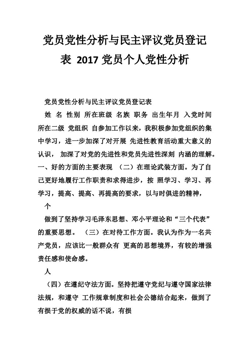 党员党性分析与民主评议党员登记表