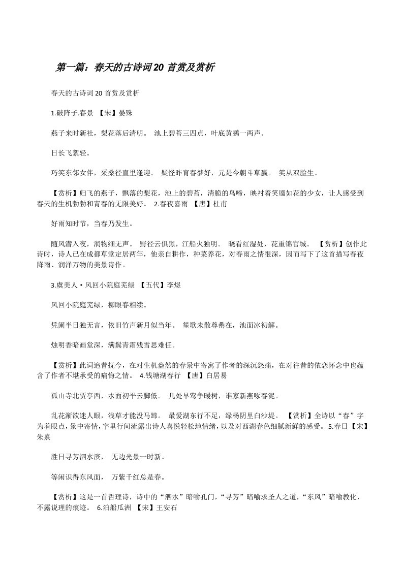 春天的古诗词20首赏及赏析[五篇材料][修改版]