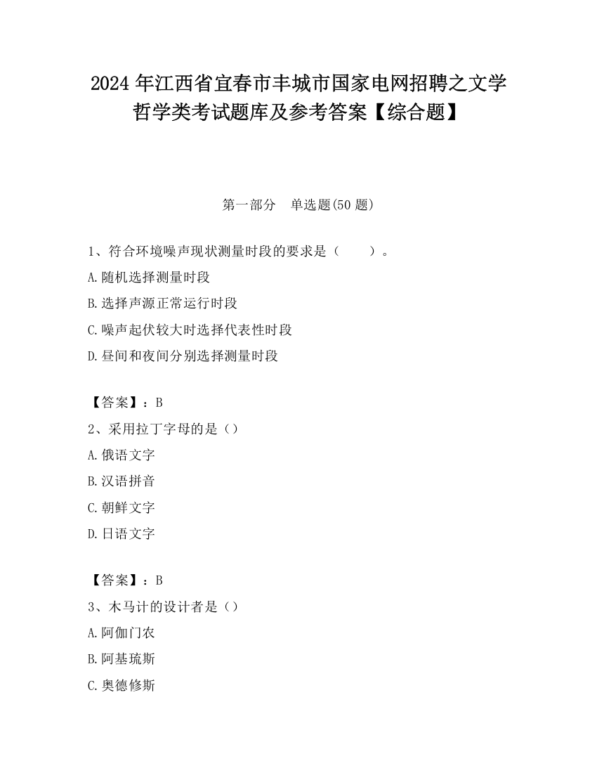 2024年江西省宜春市丰城市国家电网招聘之文学哲学类考试题库及参考答案【综合题】