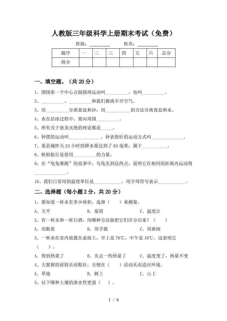 人教版三年级科学上册期末考试免费