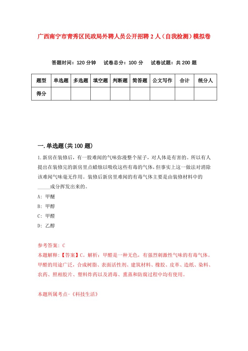 广西南宁市青秀区民政局外聘人员公开招聘2人自我检测模拟卷第7套