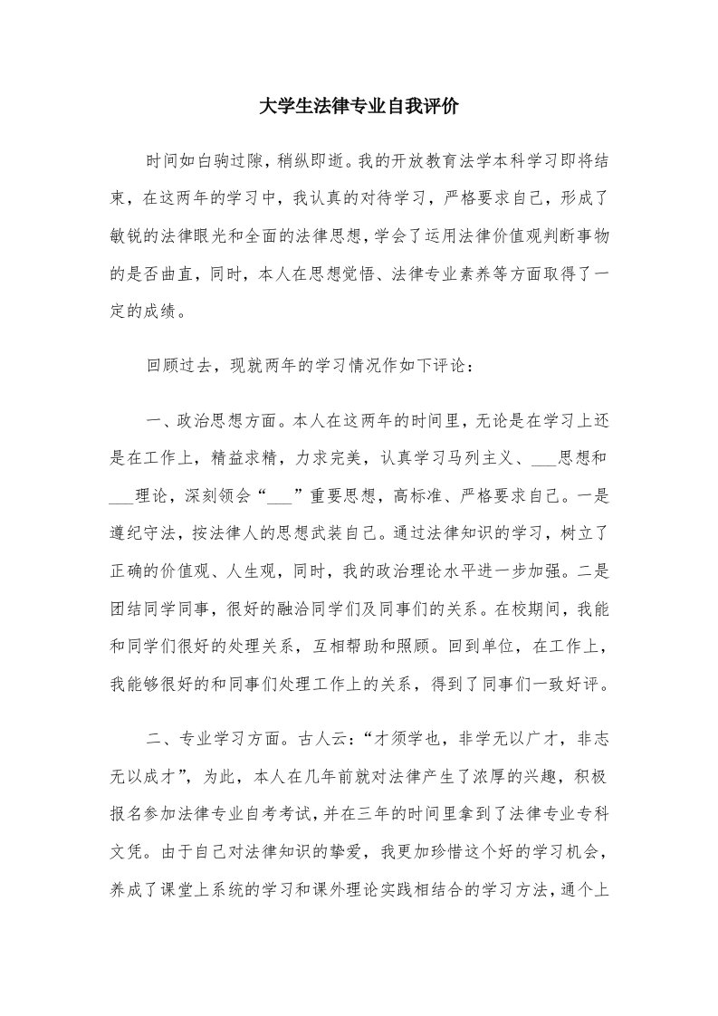 大学生法律专业自我评价