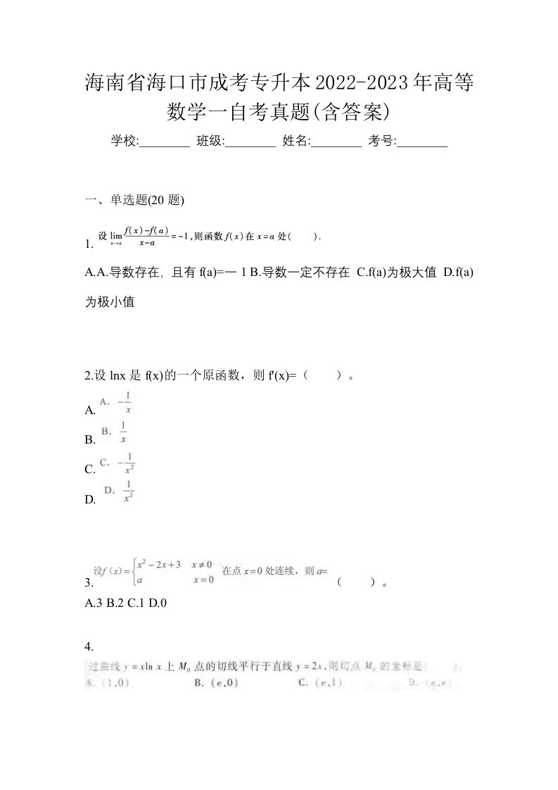 海南省海口市成考专升本2022-2023年高等数学一自考真题含答案