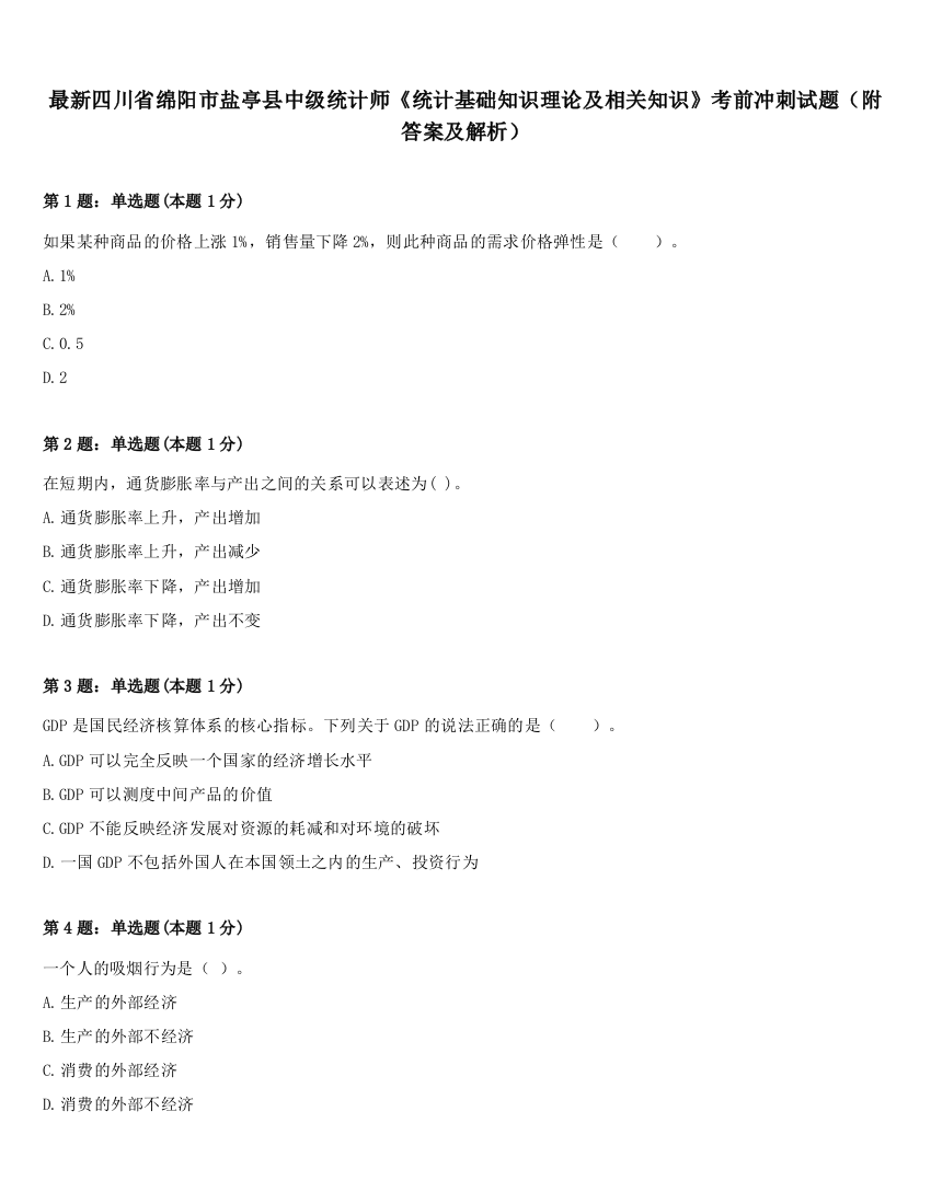 最新四川省绵阳市盐亭县中级统计师《统计基础知识理论及相关知识》考前冲刺试题（附答案及解析）