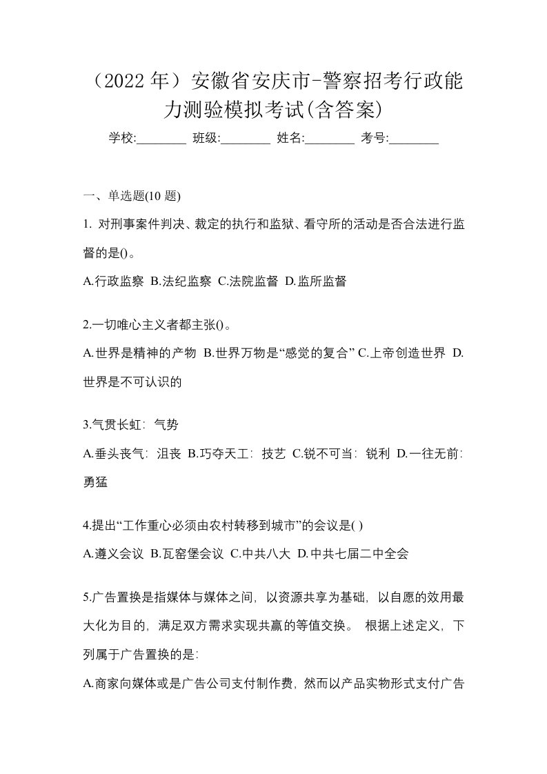 2022年安徽省安庆市-警察招考行政能力测验模拟考试含答案