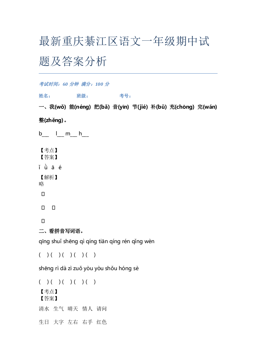 最新重庆綦江区语文一年级期中试题及答案分析