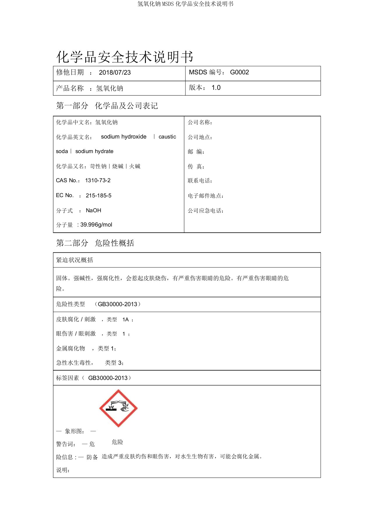 氢氧化钠MSDS化学品安全技术说明书