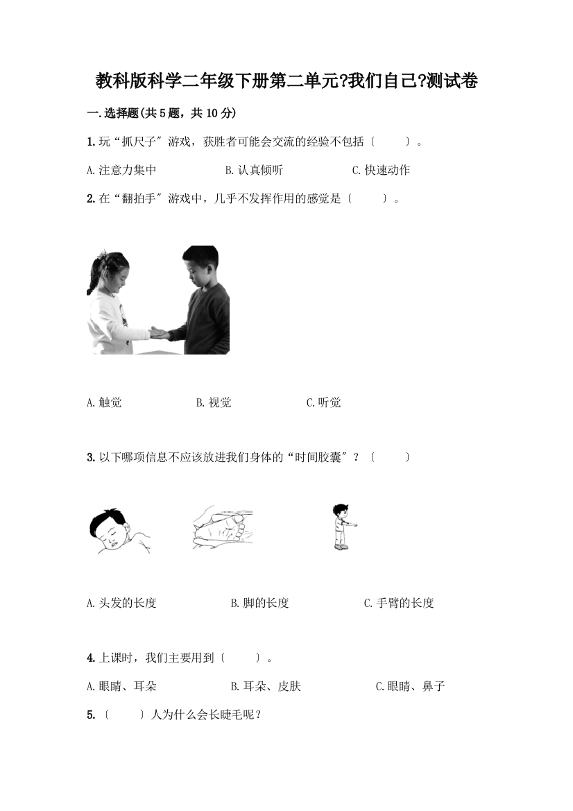 科学二年级下册第二单元《我们自己》测试卷丨精品(易错题)