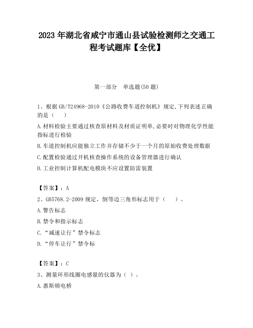 2023年湖北省咸宁市通山县试验检测师之交通工程考试题库【全优】