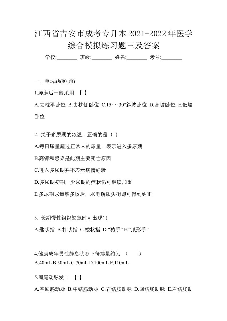 江西省吉安市成考专升本2021-2022年医学综合模拟练习题三及答案