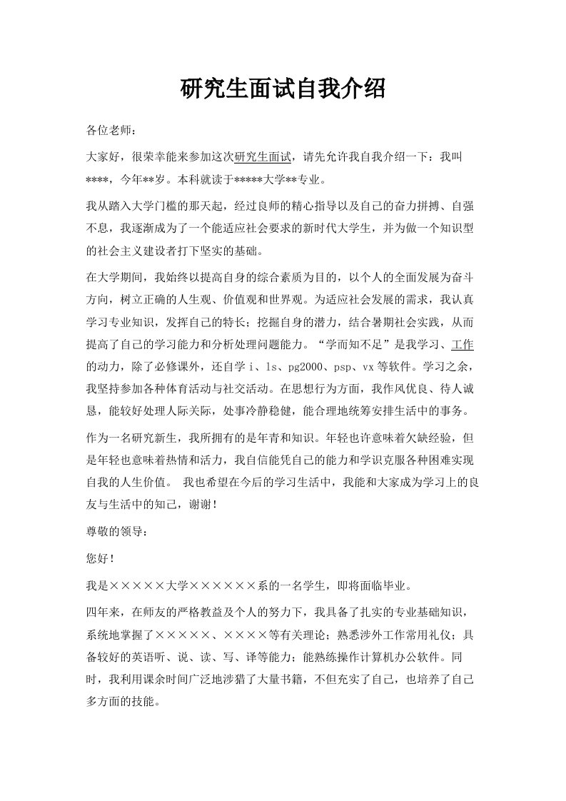 研究生面试自我介绍