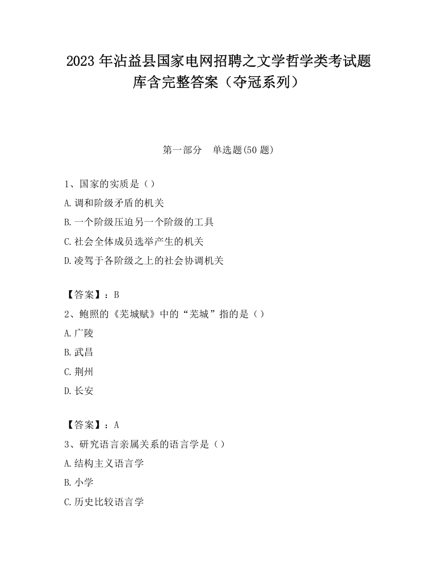 2023年沾益县国家电网招聘之文学哲学类考试题库含完整答案（夺冠系列）