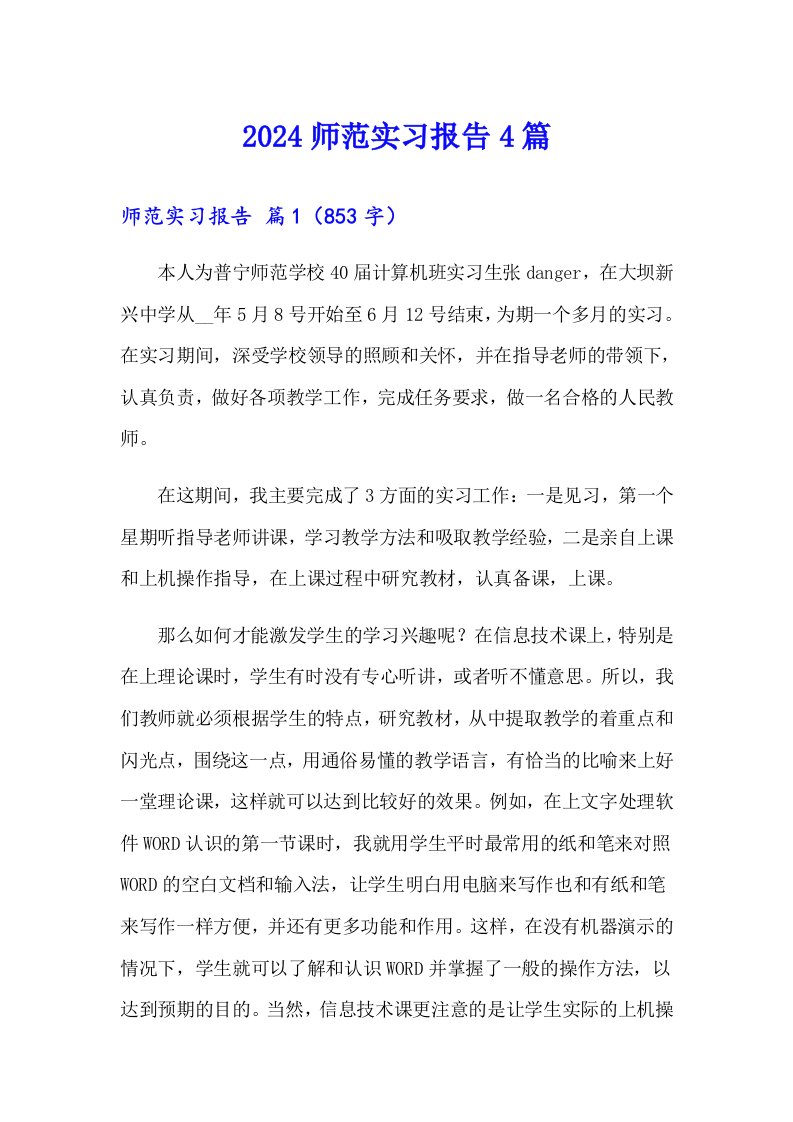 （汇编）2024师范实习报告4篇