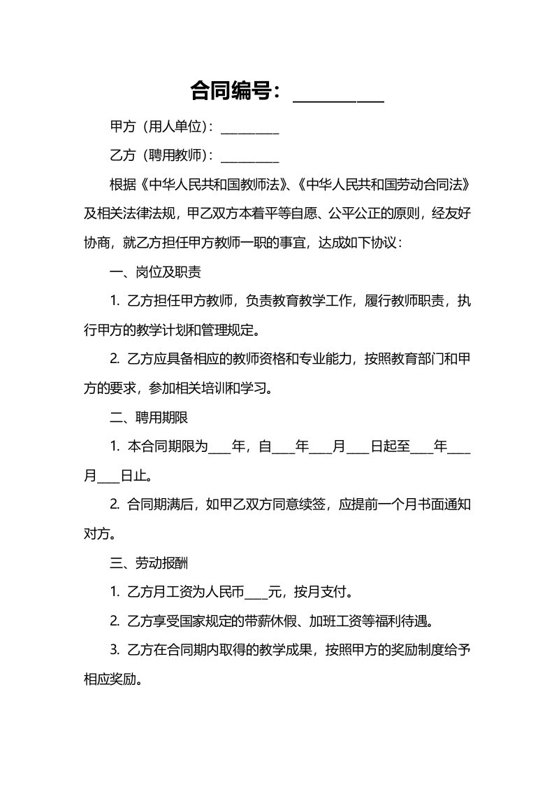 企业管理资料范本公办教师聘用合同