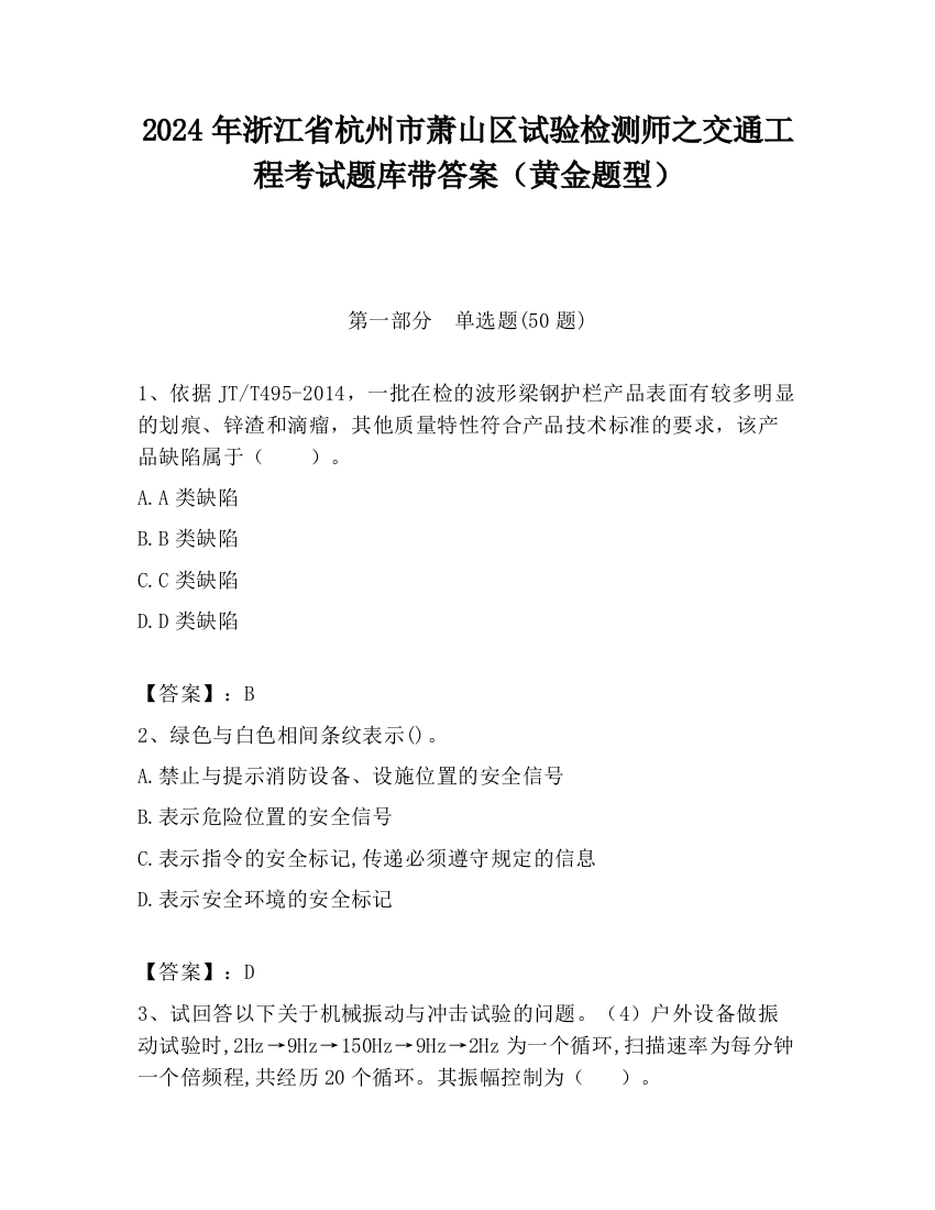 2024年浙江省杭州市萧山区试验检测师之交通工程考试题库带答案（黄金题型）