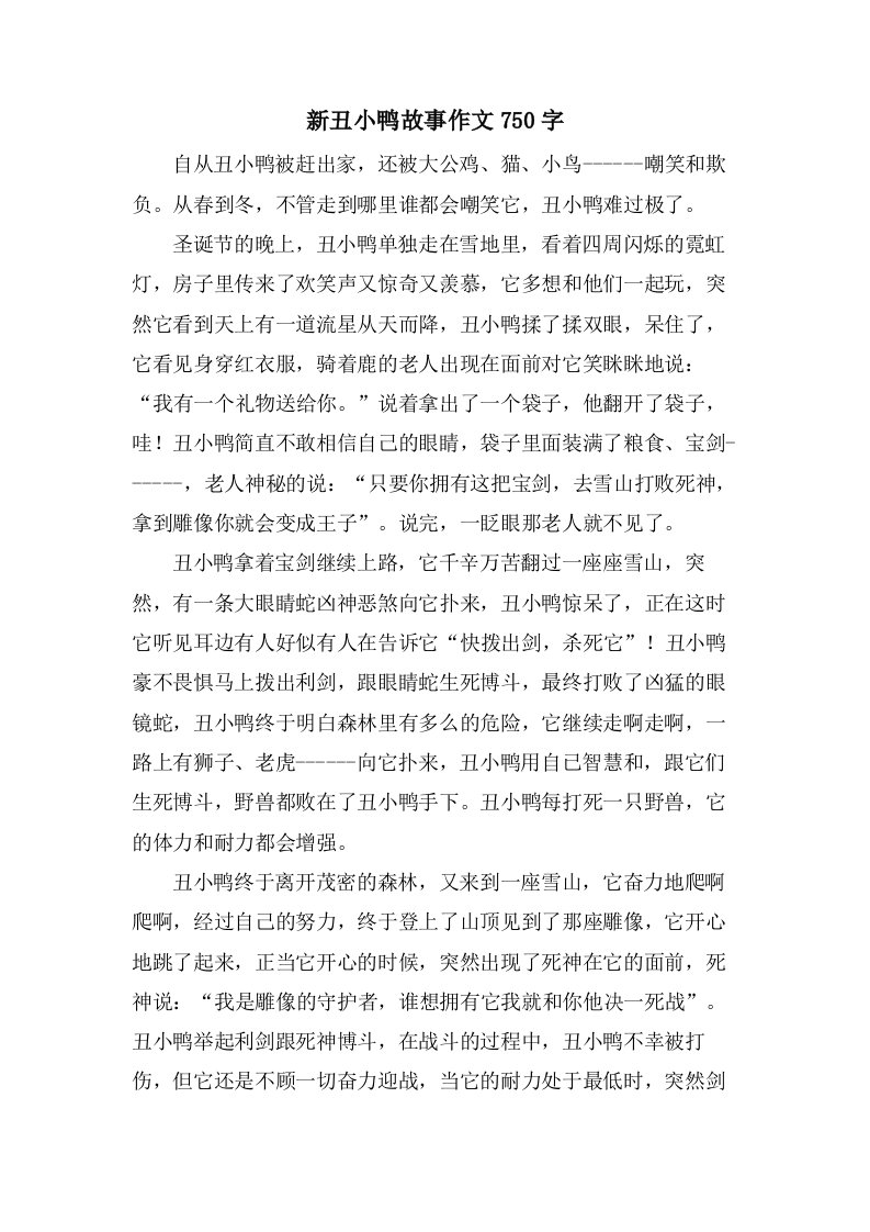 新丑小鸭故事作文750字