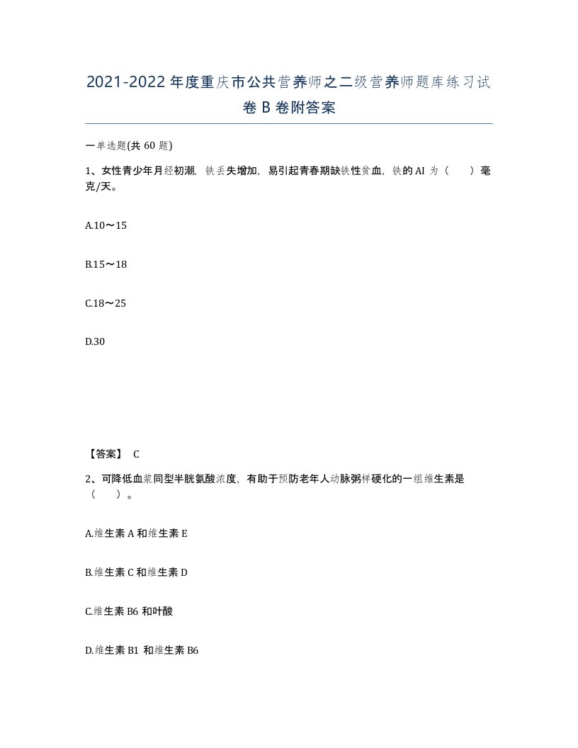 2021-2022年度重庆市公共营养师之二级营养师题库练习试卷B卷附答案