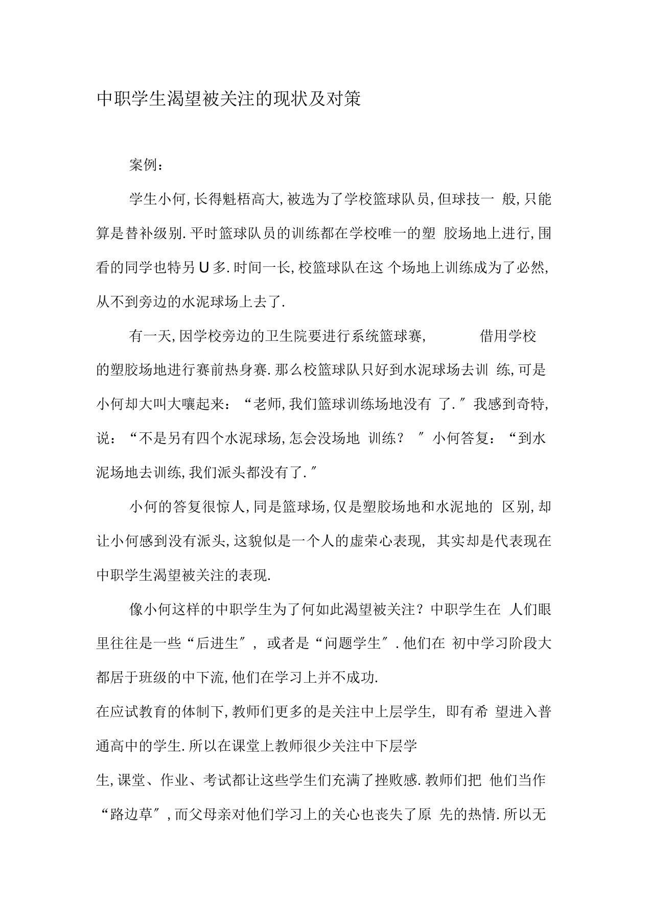 中职学生渴望被关注的现状及对策