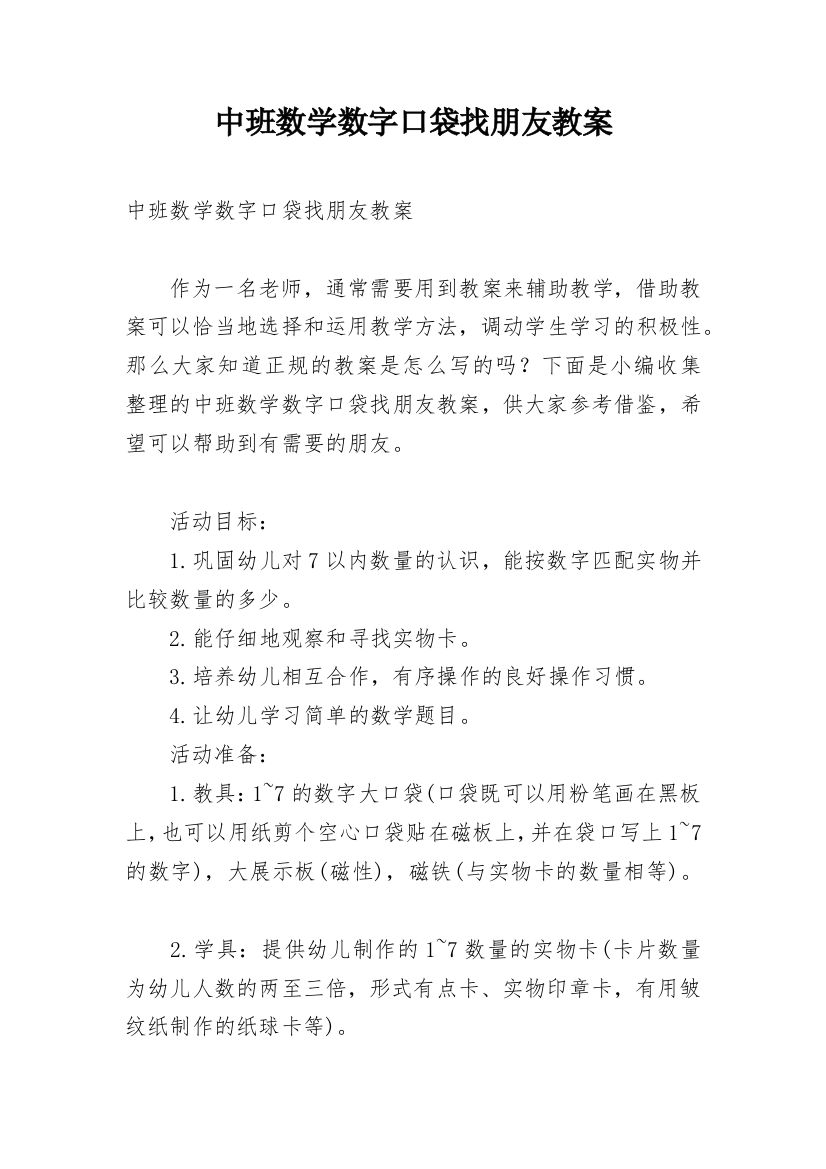 中班数学数字口袋找朋友教案