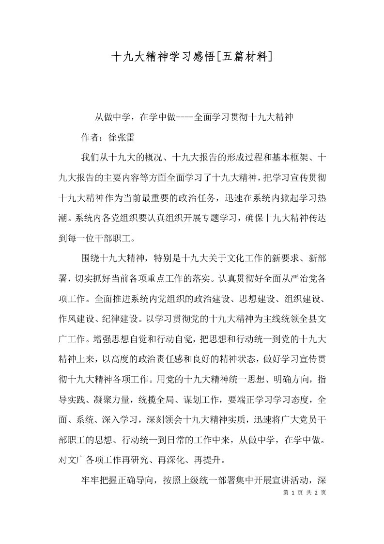 十九大精神学习感悟[五篇材料]（二）