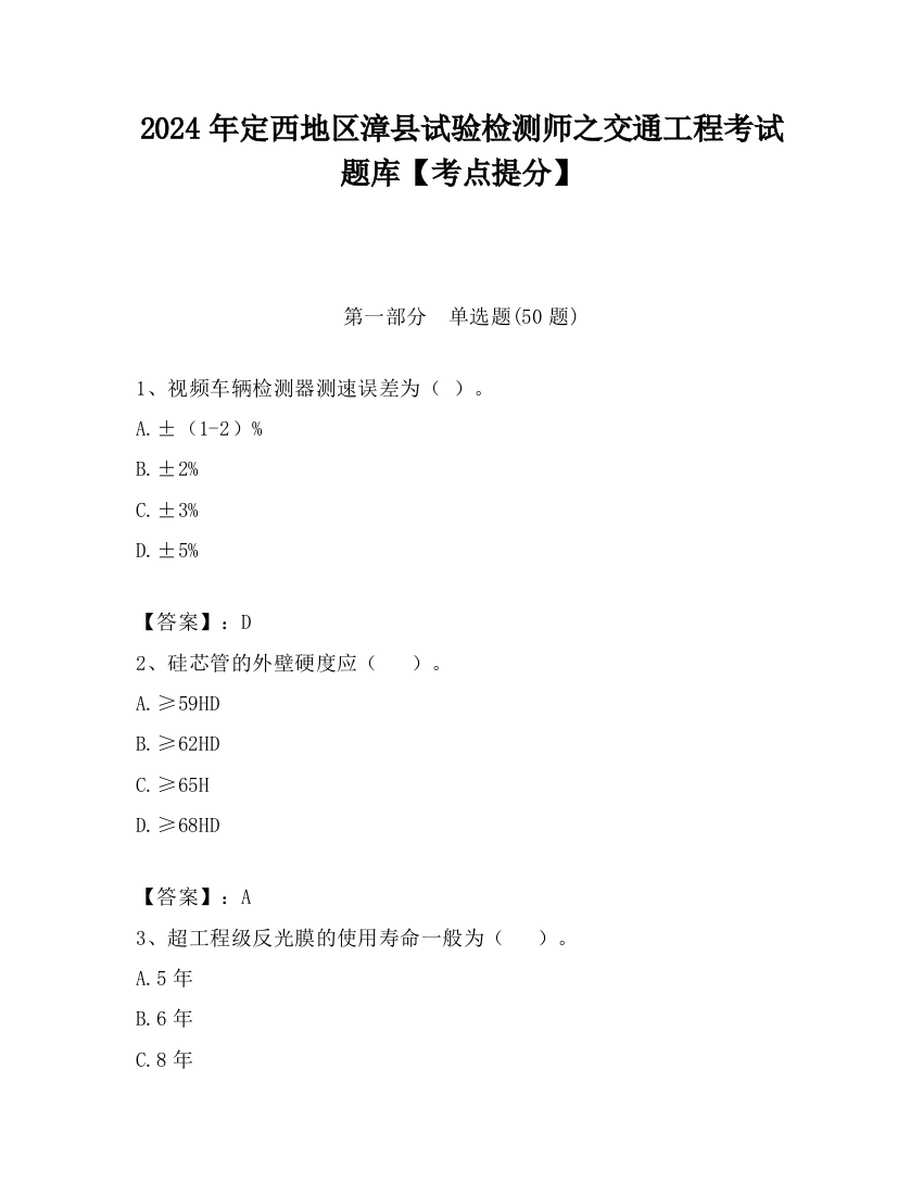 2024年定西地区漳县试验检测师之交通工程考试题库【考点提分】