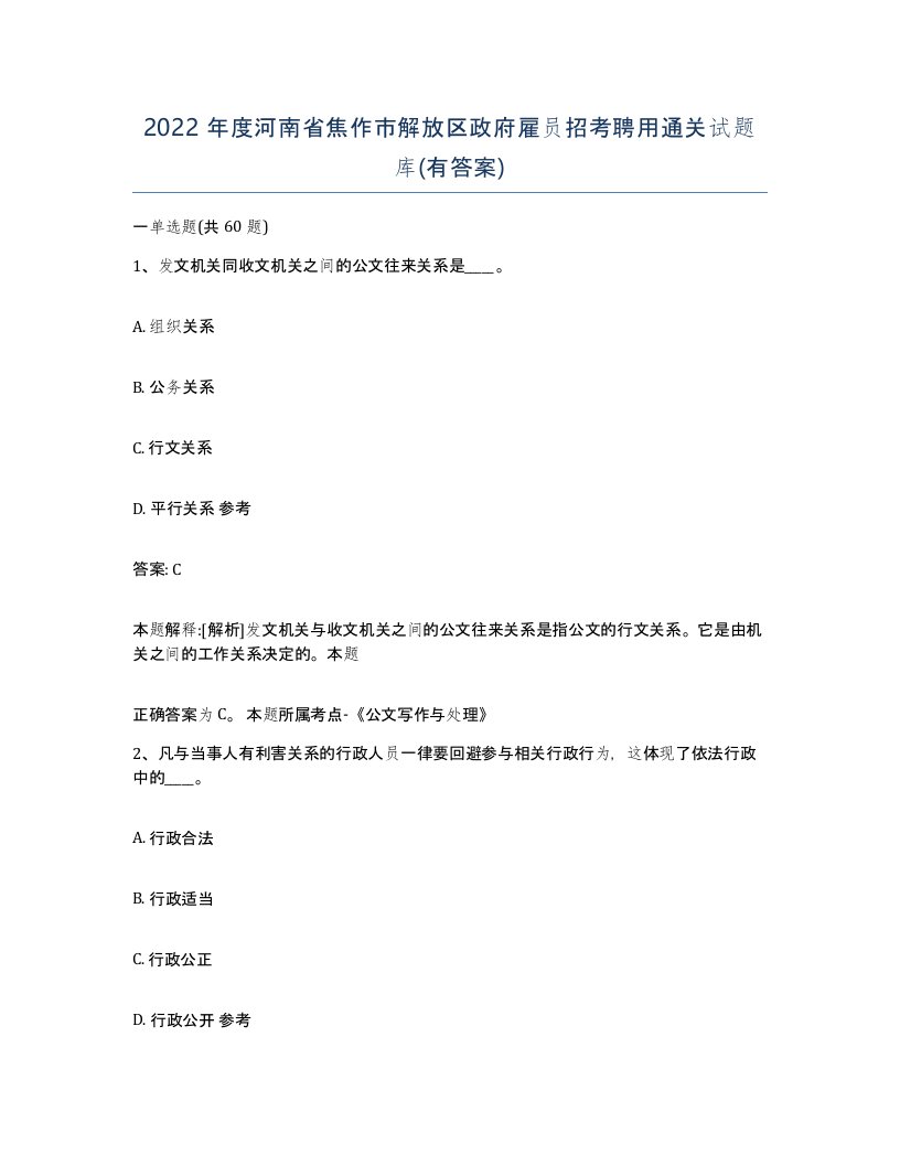 2022年度河南省焦作市解放区政府雇员招考聘用通关试题库有答案