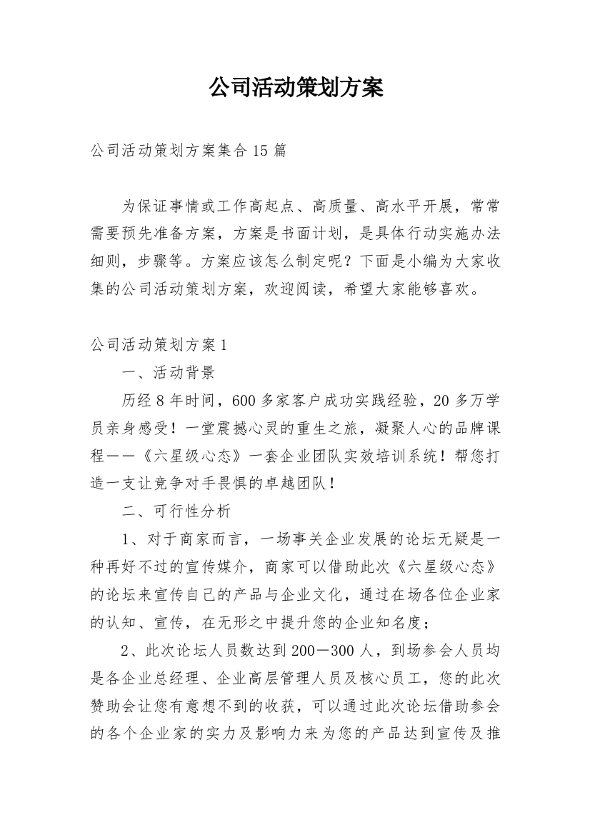 公司活动策划方案_153