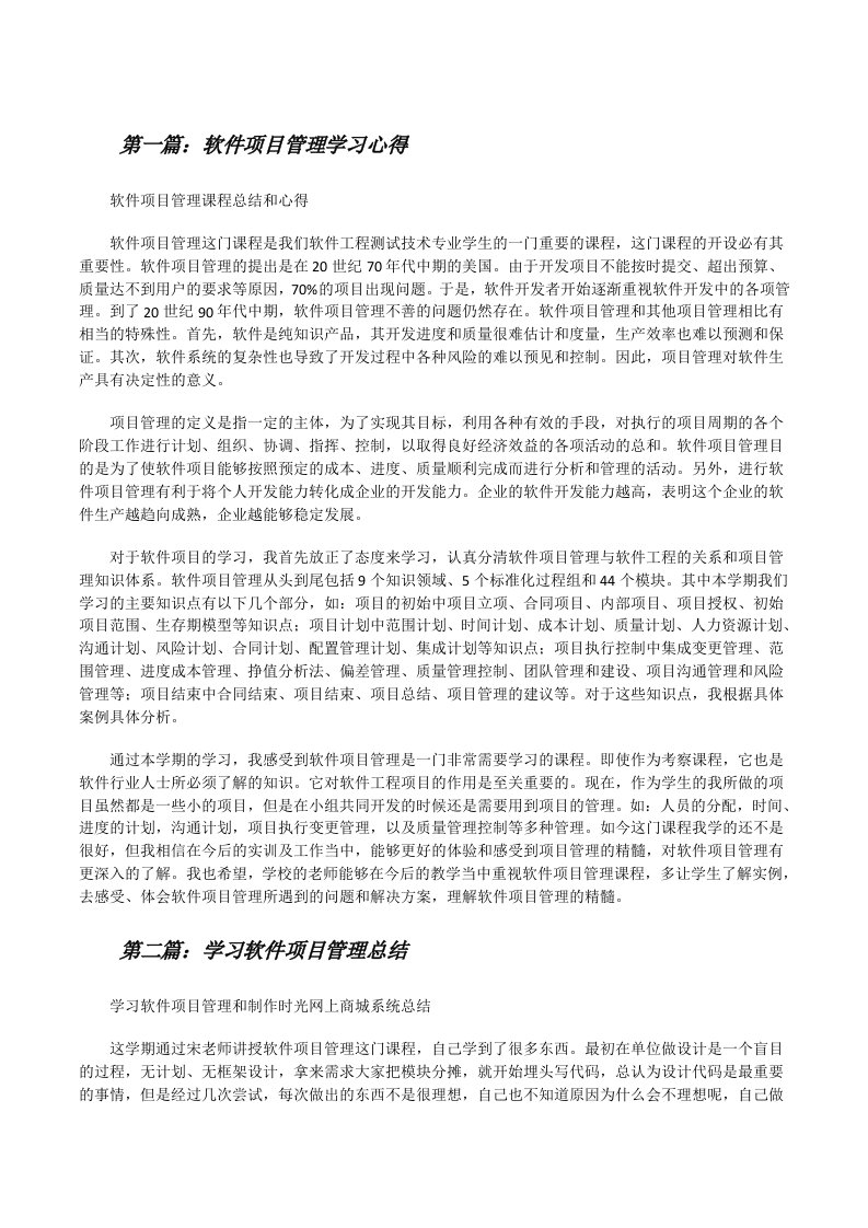 软件项目管理学习心得（范文大全）[修改版]