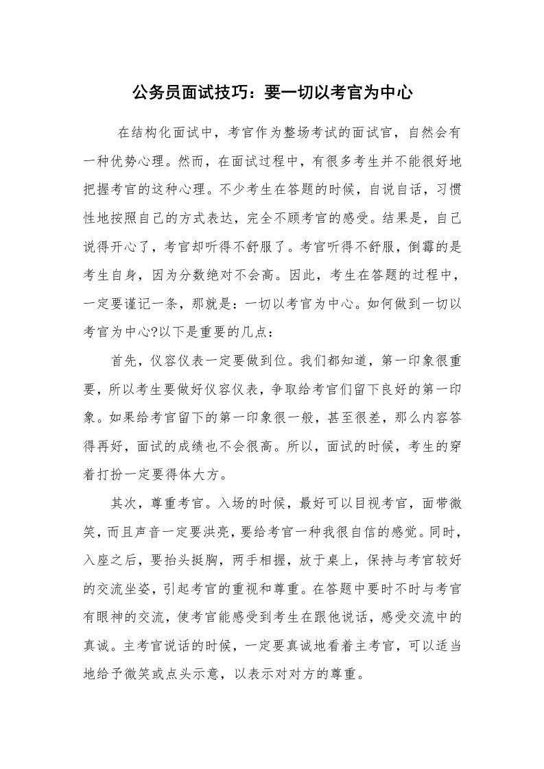 求职离职_面试技巧_公务员面试技巧：要一切以考官为中心