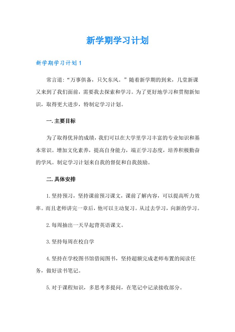 新学期学习计划2（多篇）