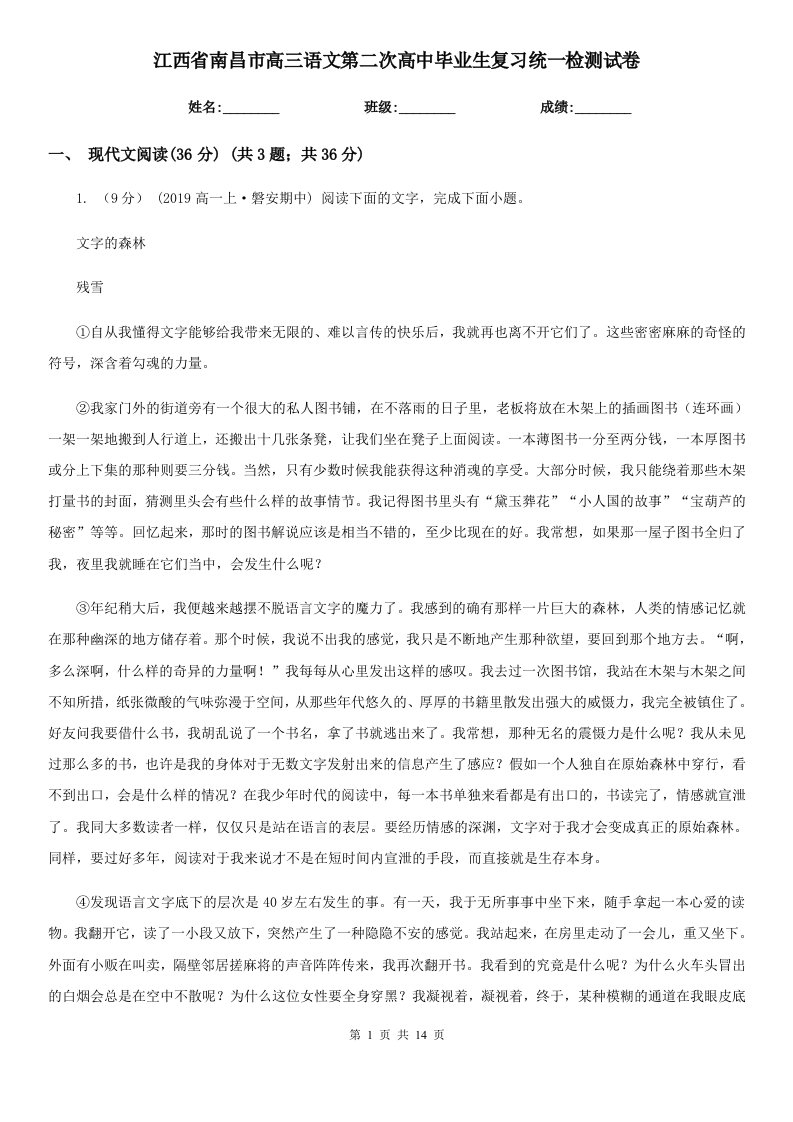 江西省南昌市高三语文第二次高中毕业生复习统一检测试卷