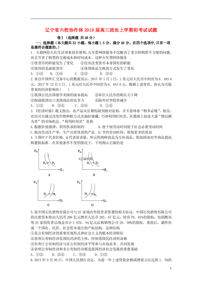 辽宁省六校协作体2019届高三政治上学期初考试试题