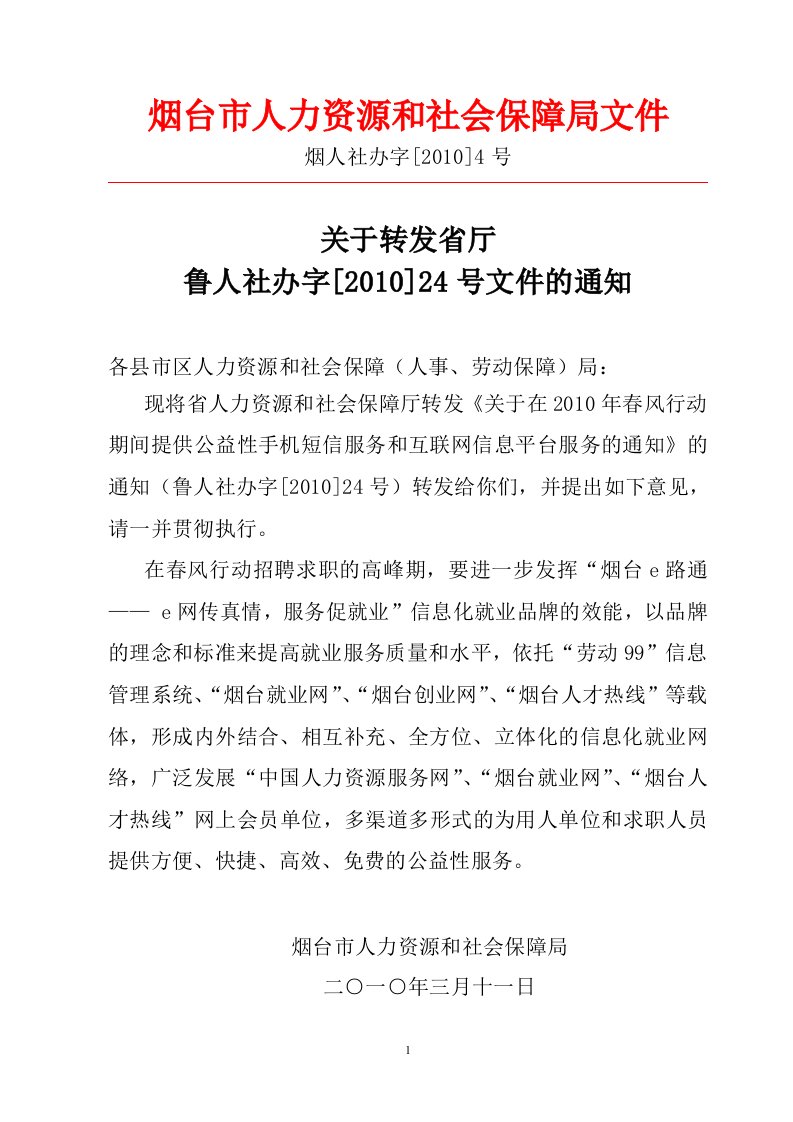 烟台市人力资源和社会保障局文件