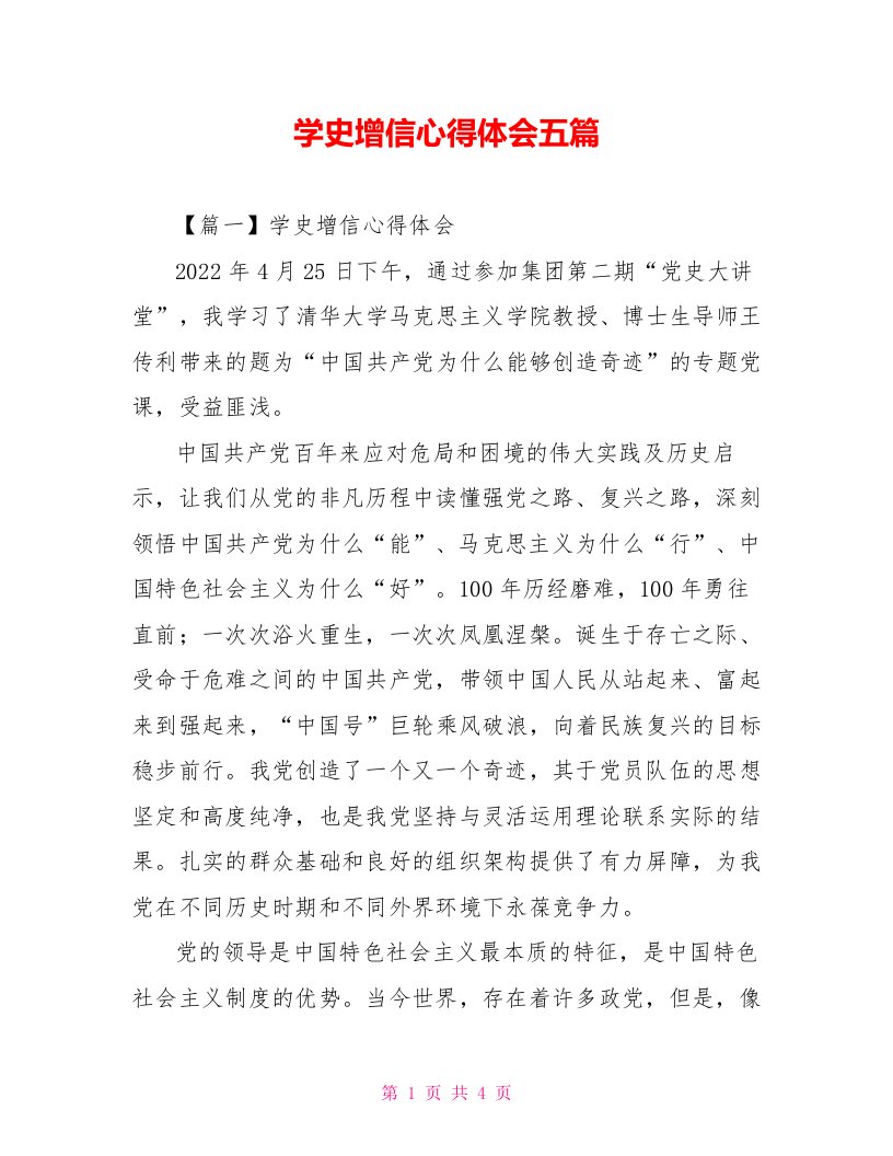 学史增信心得体会五篇