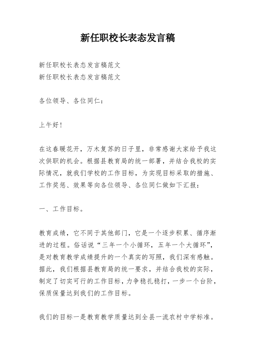 新任职校长表态发言稿