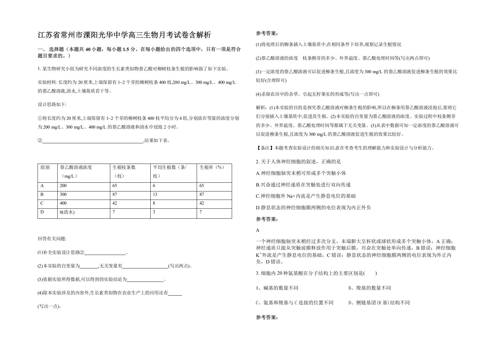 江苏省常州市溧阳光华中学高三生物月考试卷含解析