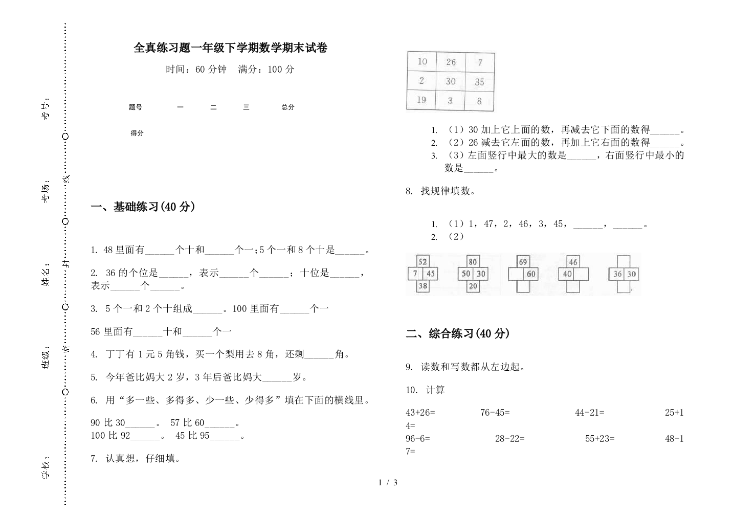 全真练习题一年级下学期数学期末试卷