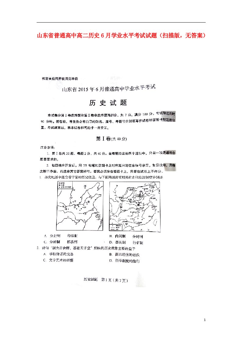 山东省普通高中高二历史6月学业水平考试试题（扫描版，无答案）