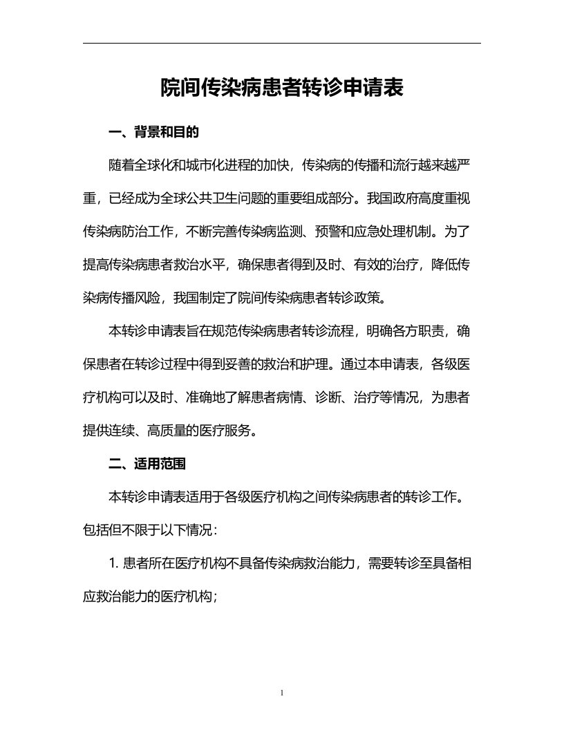 院间传染病患者转诊申请表