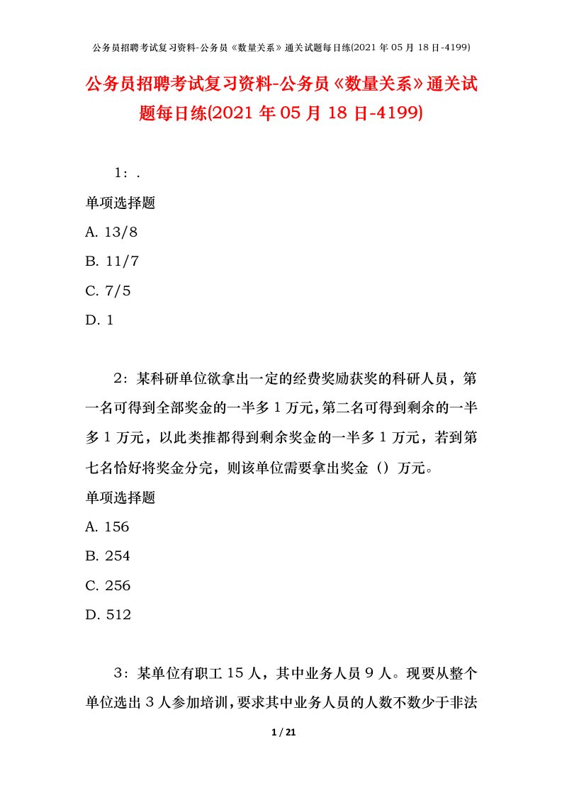 公务员招聘考试复习资料-公务员数量关系通关试题每日练2021年05月18日-4199